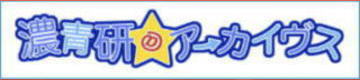 濃青研＠アーカイヴス
