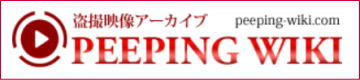 PEEPING WIKI（ピーピングウィキ）