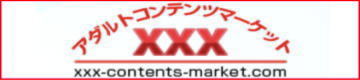アダルトコンテンツマーケットXXX