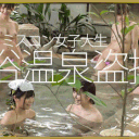 《特別記念作品》【混浴温泉盗撮】ミスコン女子大生×6　＃60