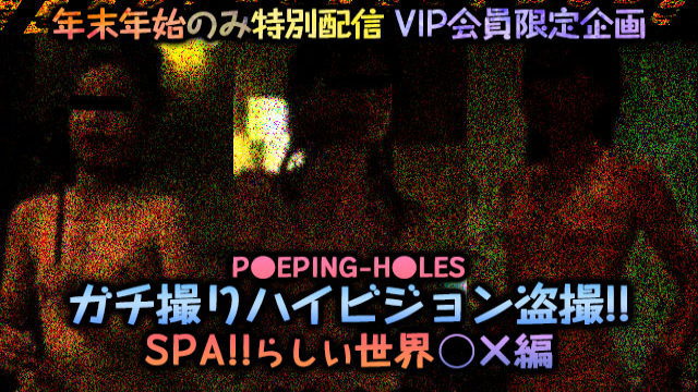 P●EPING-H●LES ガチ撮りハイビジョン盗撮！！SPA！！らしい世界 ○×編 【年末年始期間 限定配信】｜盗撮1919