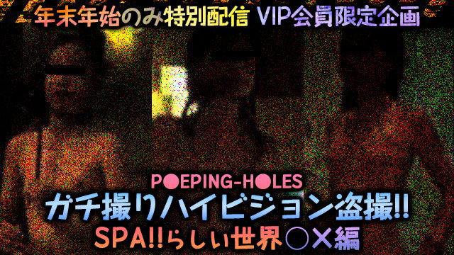 P●EPING-H●LES ガチ撮りハイビジョン盗撮！！SPA！！らしい世界 ○×編 【年末年始期間 限定配信】｜盗撮1919