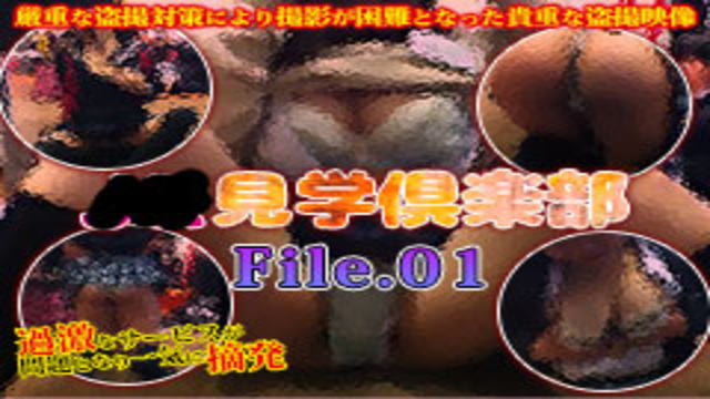 【GW期間 限定公開】 ○×見学倶楽部 File.01