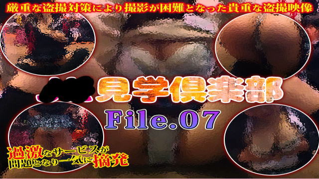 【GW期間 限定公開】 ○×見学倶楽部 File.07