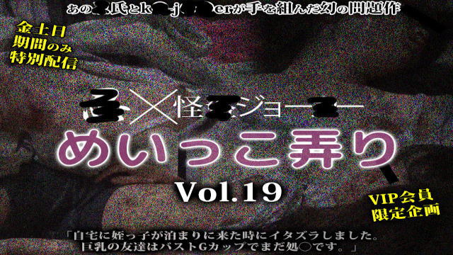 【金土日期間 限定配信】 めいっこ弄り Vol.19│盗撮動画無料サンプル盗撮1919