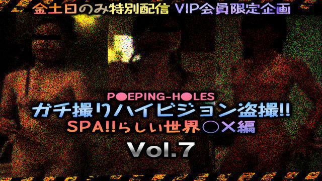 【週末期間 限定配信】 P●EPING-H●LES ガチ撮りハイビジョン盗撮！！SPA！！らしい世界 ○×編 Vol.07｜盗撮1919