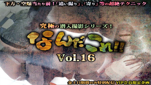【金土日期間 限定公開】なんだこれ !! Vol.16