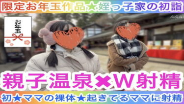 【限定お年玉作品★姪っ子家の初詣】親子温泉✖️W射精〜初★ママの裸体と起きているママに射精〜