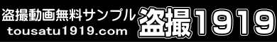 盗撮1919